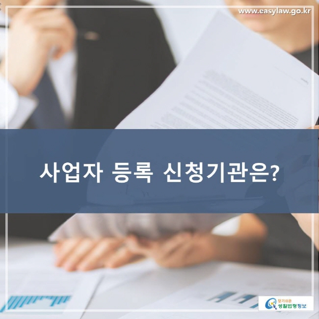 사업자 등록 신청기관은?